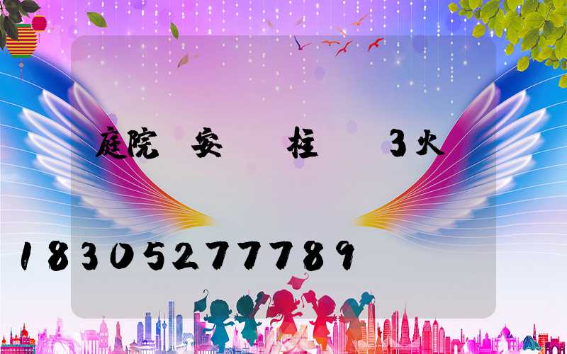 庭院燈安裝 柱燈 3火